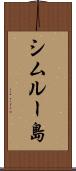 シムルー島 Scroll