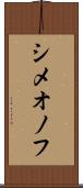 シメオノフ Scroll