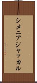 シメニアジャッカル Scroll