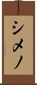 シメノ Scroll