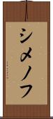 シメノフ Scroll