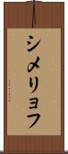 シメリョフ Scroll