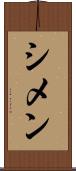 シメン Scroll