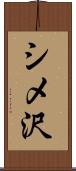 シメ沢 Scroll