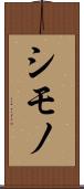 シモノ Scroll