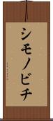 シモノビチ Scroll