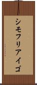 シモフリアイゴ Scroll