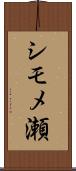 シモメ瀬 Scroll
