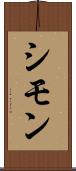 シモン Scroll
