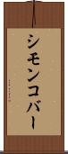 シモンコバー Scroll