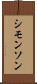 シモンソン Scroll