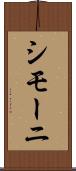 シモーニ Scroll