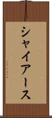 シャイアース Scroll