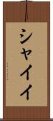 シャイイ Scroll