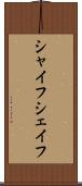 シャイフ Scroll