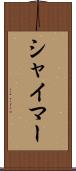 シャイマー Scroll