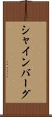 シャインバーグ Scroll