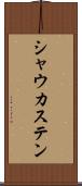 シャウカステン Scroll