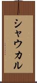 シャウカル Scroll