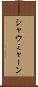 シャウミャーン Scroll