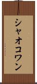 シャオコワン Scroll