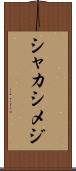 シャカシメジ Scroll