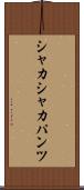 シャカシャカパンツ Scroll