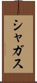 シャガス Scroll