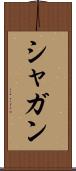 シャガン Scroll