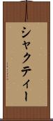 シャクティー Scroll