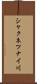 シャクネツナイ川 Scroll