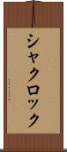 シャクロック Scroll