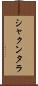 シャクンタラ Scroll