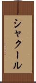 シャクール Scroll