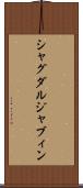 シャグダルジャブィン Scroll