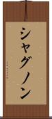 シャグノン Scroll