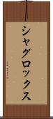 シャグロックス Scroll