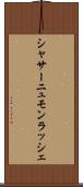 シャサーニュモンラッシェ Scroll