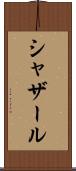 シャザール Scroll