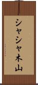 シャシャ木山 Scroll
