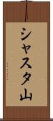 シャスタ山 Scroll