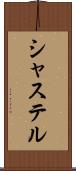 シャステル Scroll