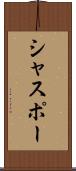 シャスポー Scroll