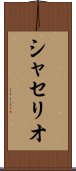 シャセリオ Scroll