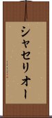 シャセリオー Scroll