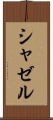 シャゼル Scroll
