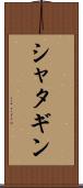 シャタギン Scroll