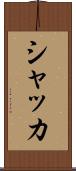 シャッカ Scroll