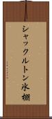 シャックルトン氷棚 Scroll