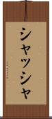 シャッシャ Scroll